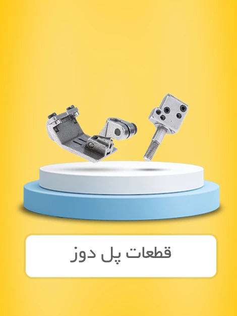 قطعات پل دوز در برند های کانزا ، دادیلی ، جک ، جوییتا